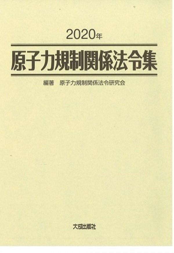 2020年　原子力規制関係法令集