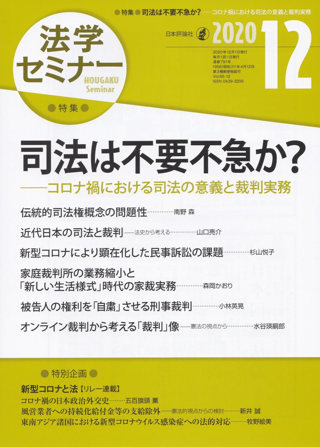 法学セミナー 2020年12月号 第65巻12号 通巻791号