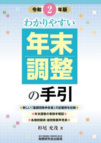 わかりやすい年末調整の手引　令和2年版