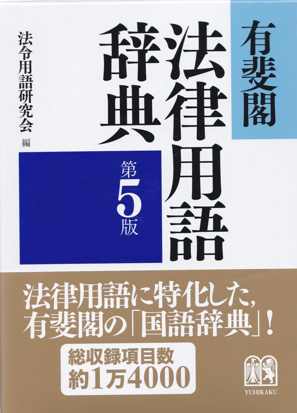 有斐閣法律用語辞典〔第5版〕