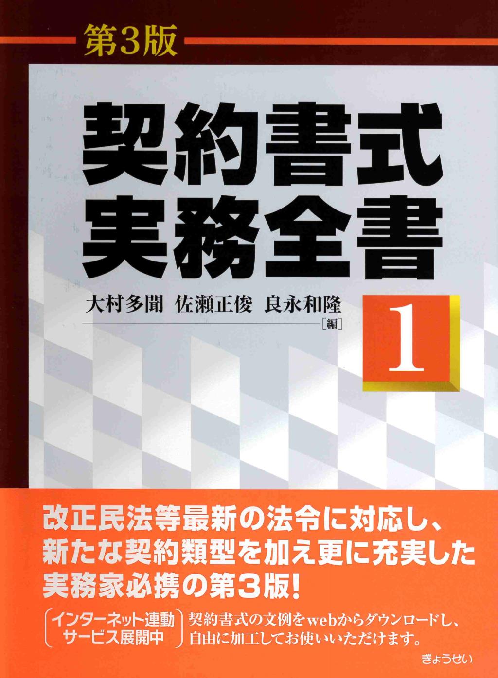 契約書式実務全書 （第1巻）〔第3版〕