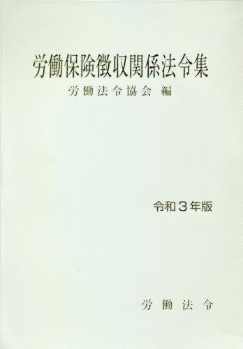 労働保険徴収関係法令集　令和3年版