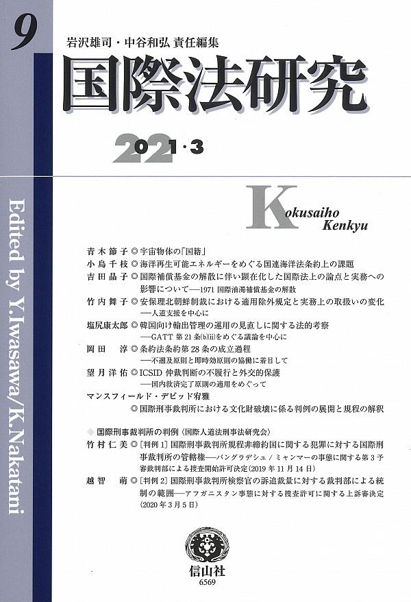 国際法研究　第9号　2021・3