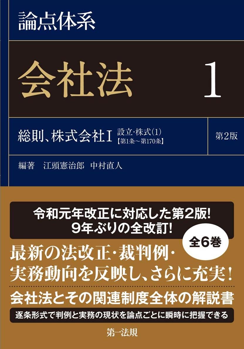 論点体系 会社法 1〔第2版〕