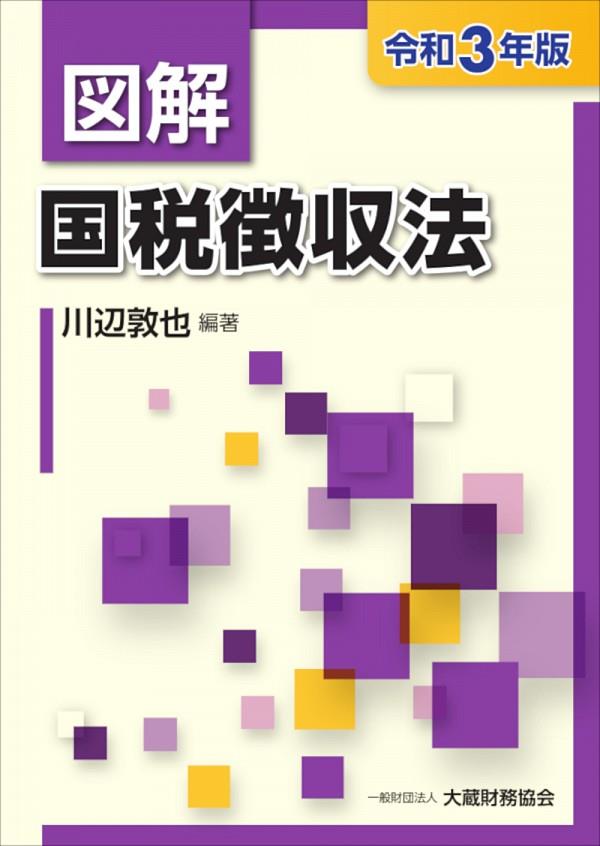 図解　国税徴収法　令和3年版