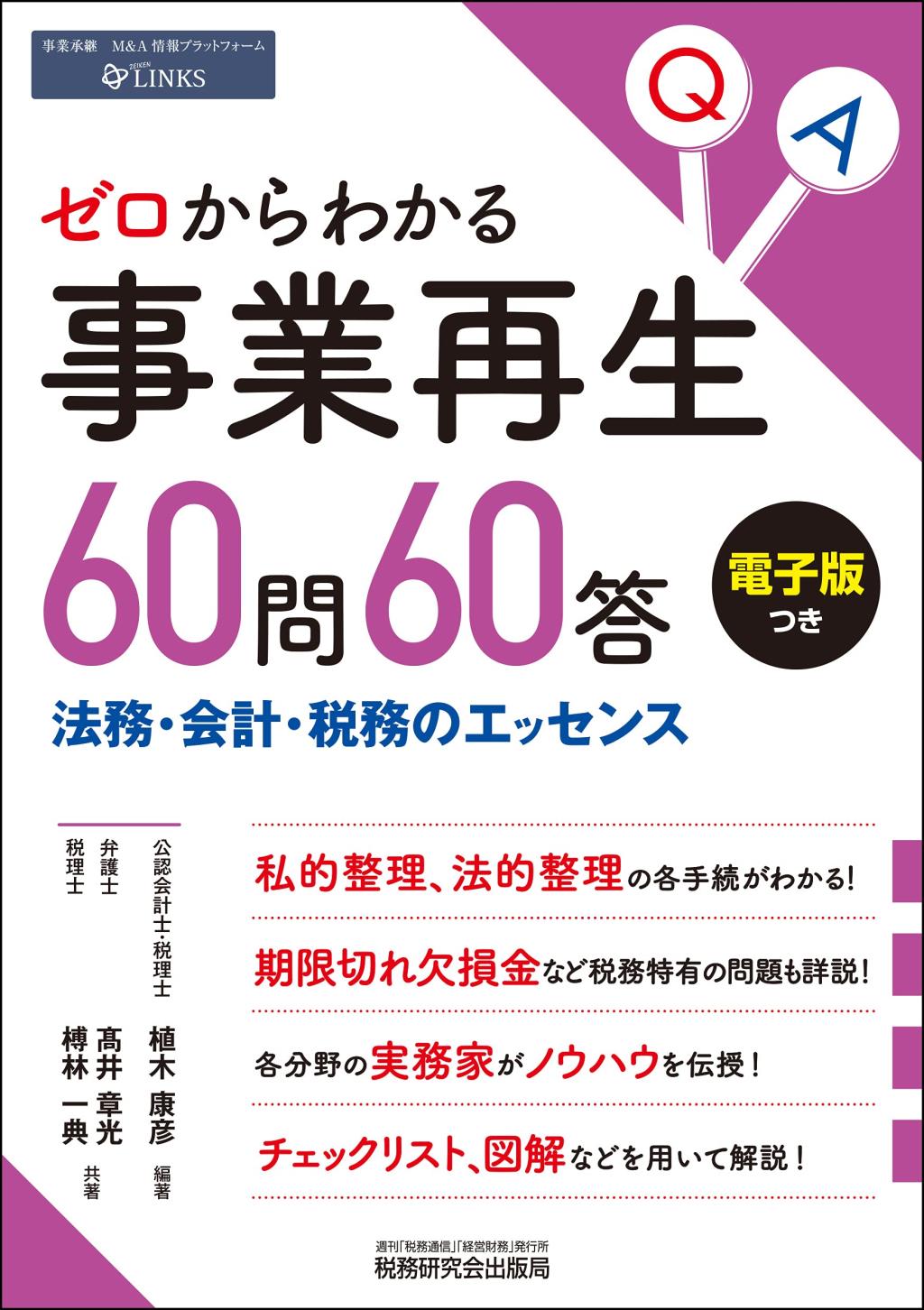 ゼロからわかる事業再生60問60答