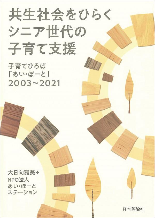 共生社会をひらく　シニア世代の子育て支援