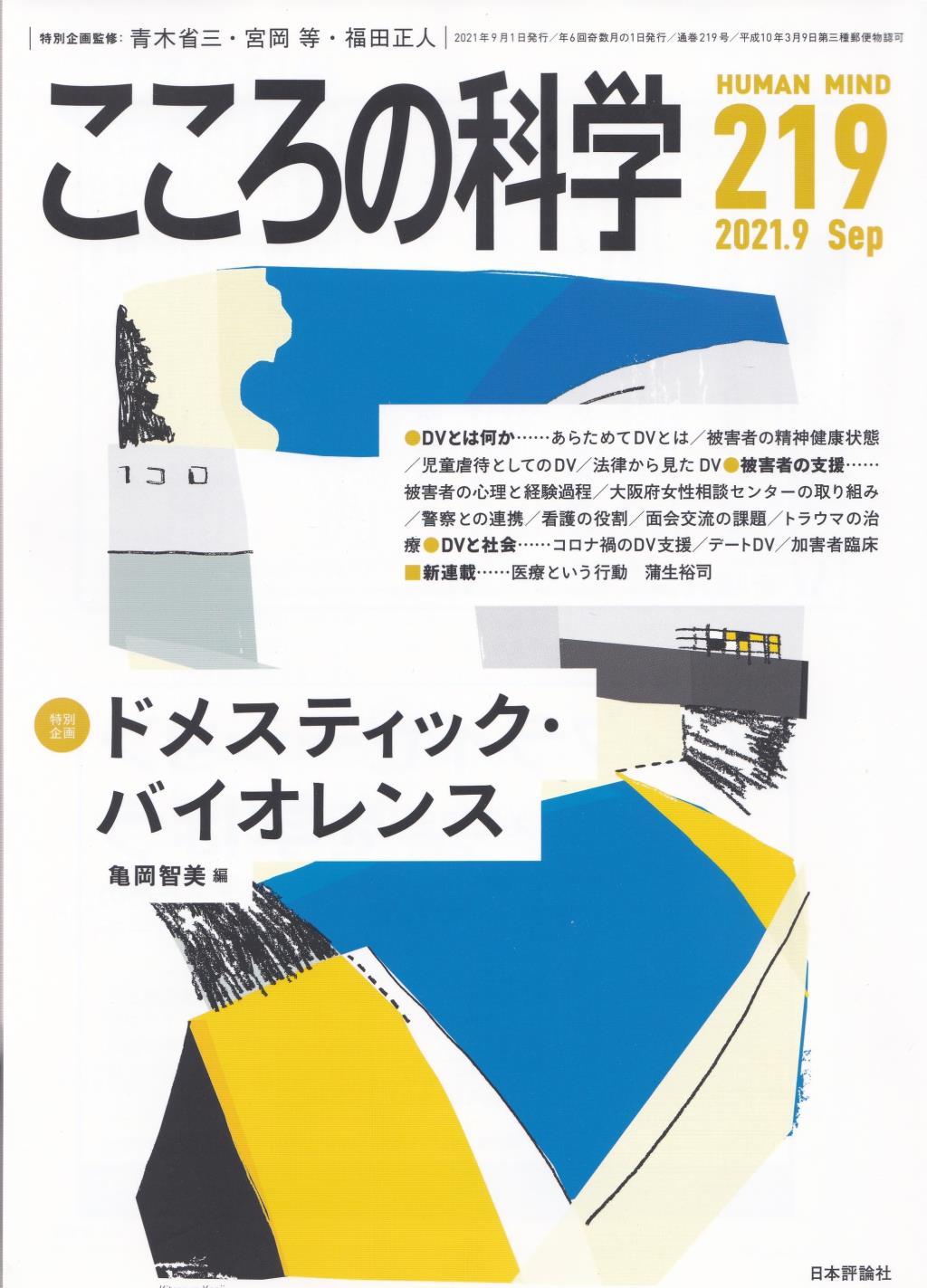 こころの科学 219号 September.2021