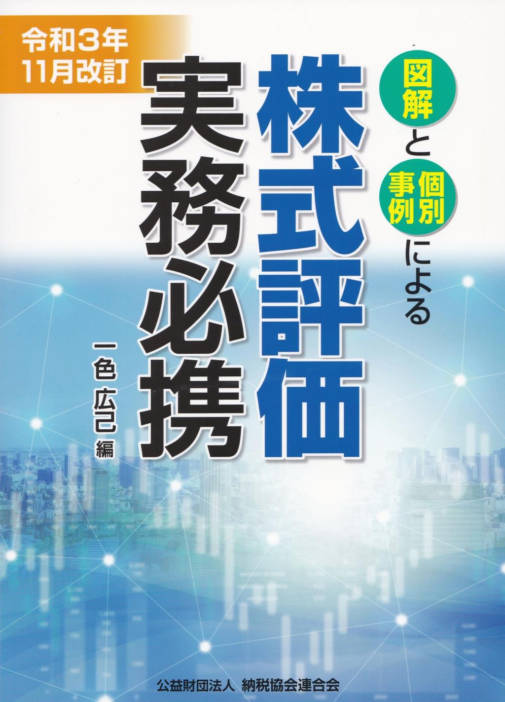 令和3年11月改訂　図解と個別事例による株式評価実務必携