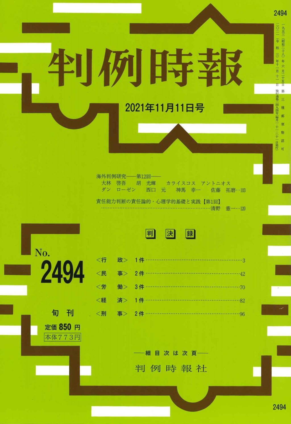 判例時報　No.2494 2021年11月11日号