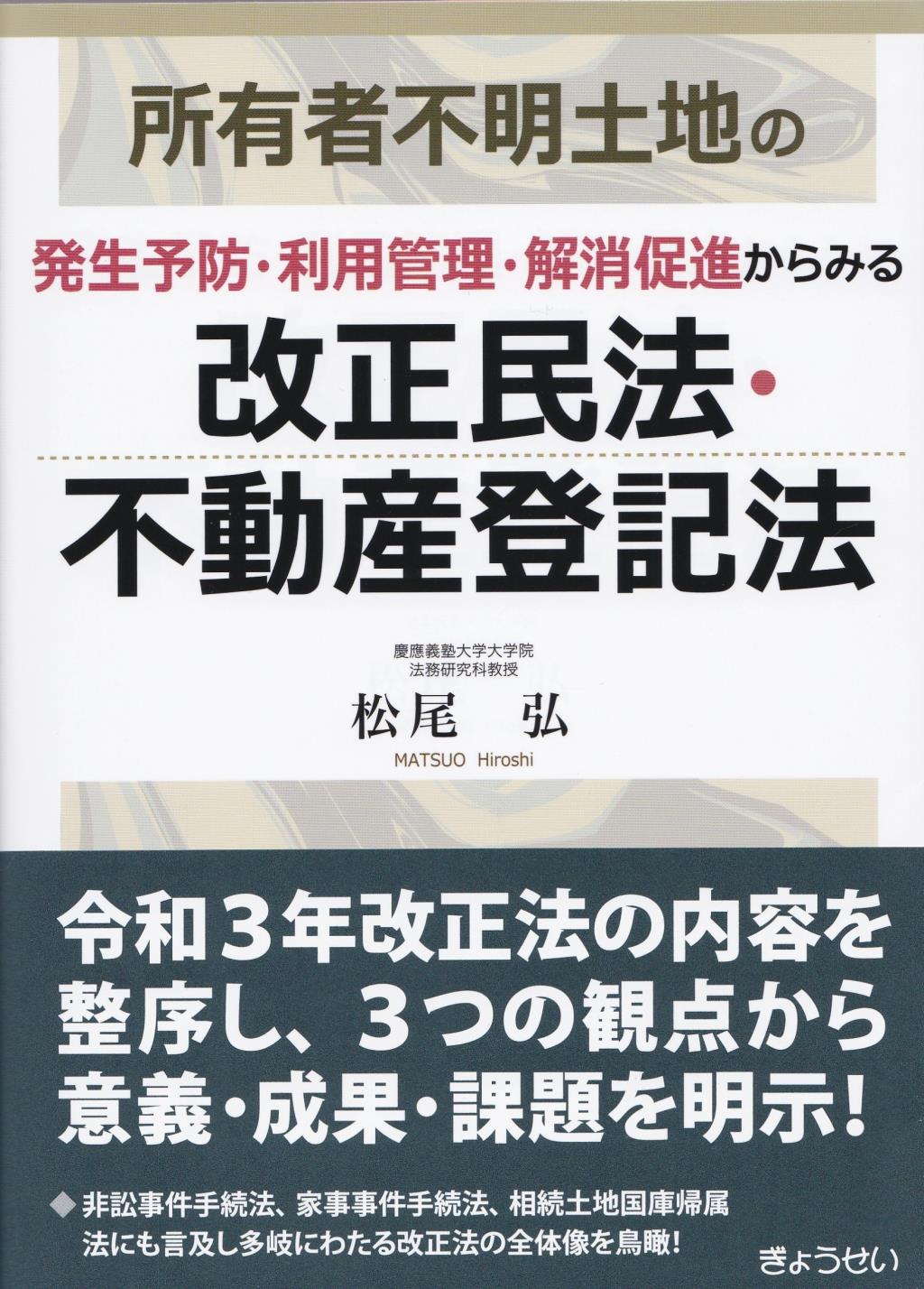 所有者不明土地の発生予防・利用管理・解消促進からみる改正民法・不動産登記法