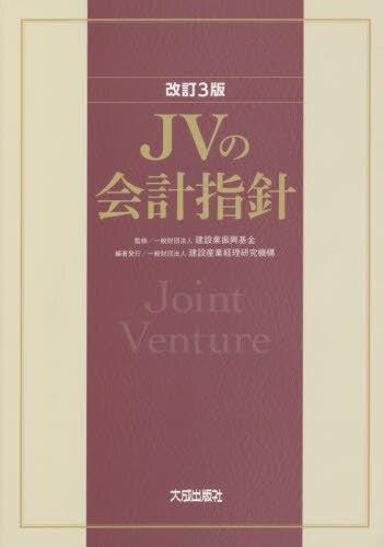 改訂3版　JVの会計指針