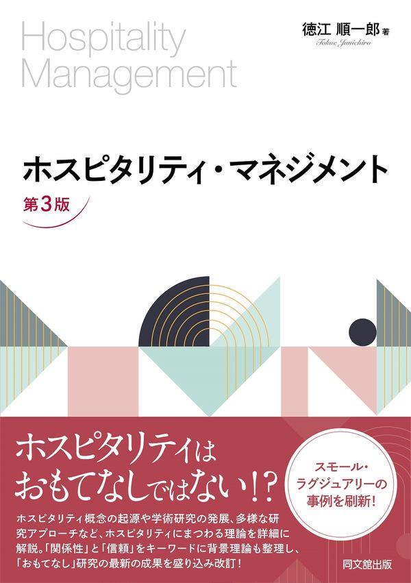 ホスピタリティ・マネジメント〔第3版〕