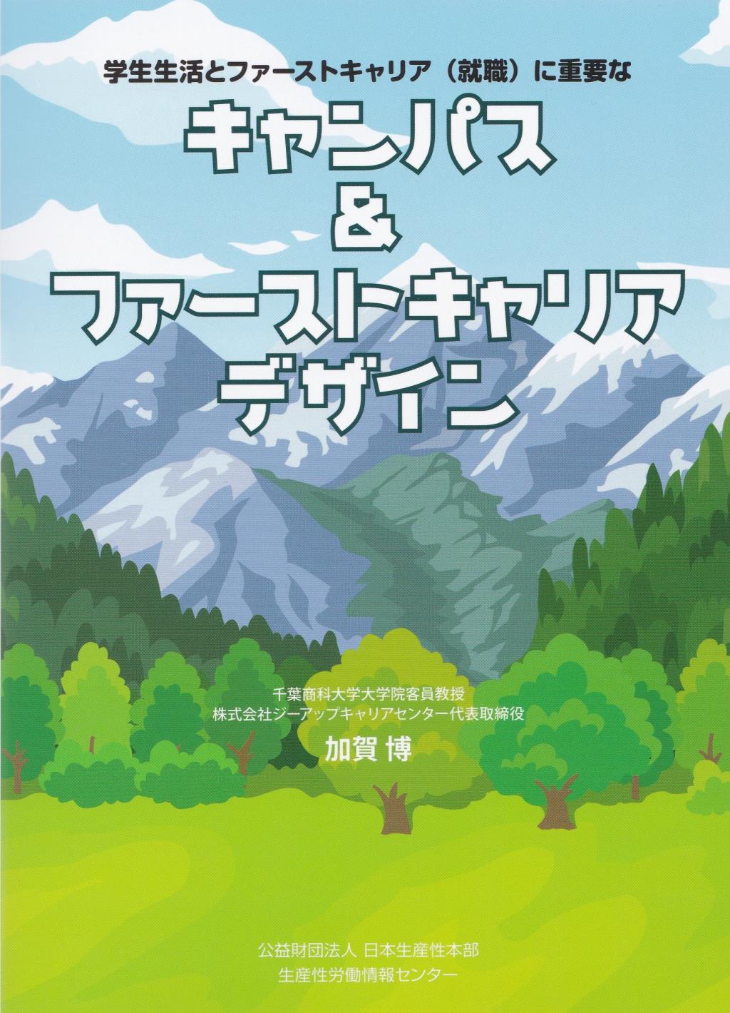 学生生活とファーストキャリアキャンパス＆ファーストキャリアデザイン