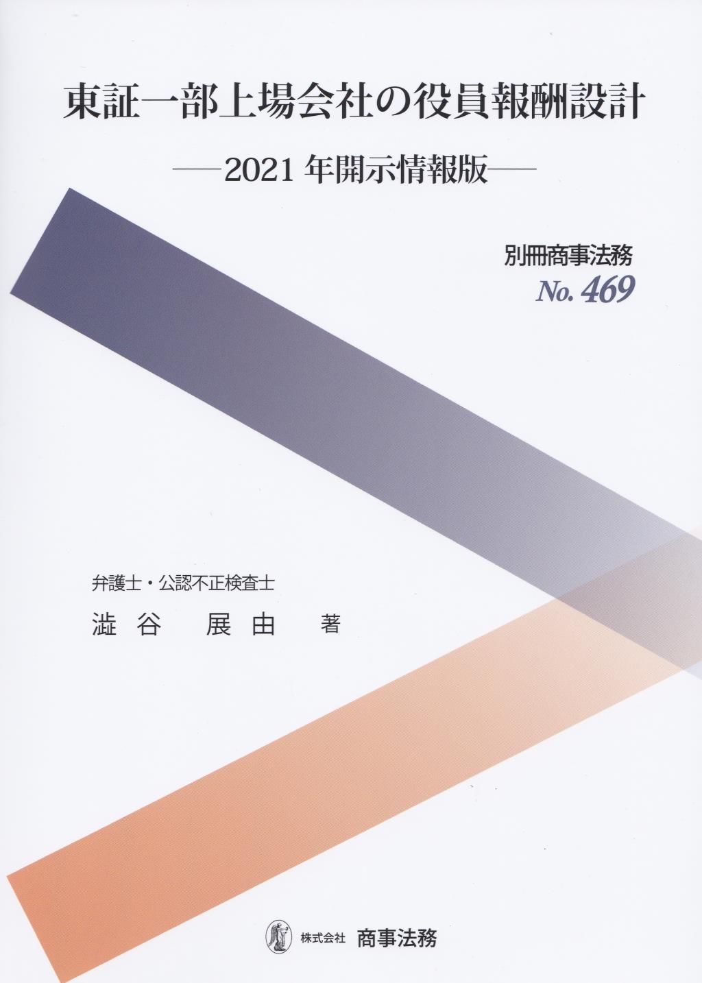 東証一部上場会社の役員報酬設計　2021年開示情報版