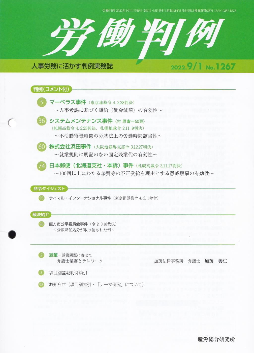 労働判例 2022年9/1号 通巻1267号