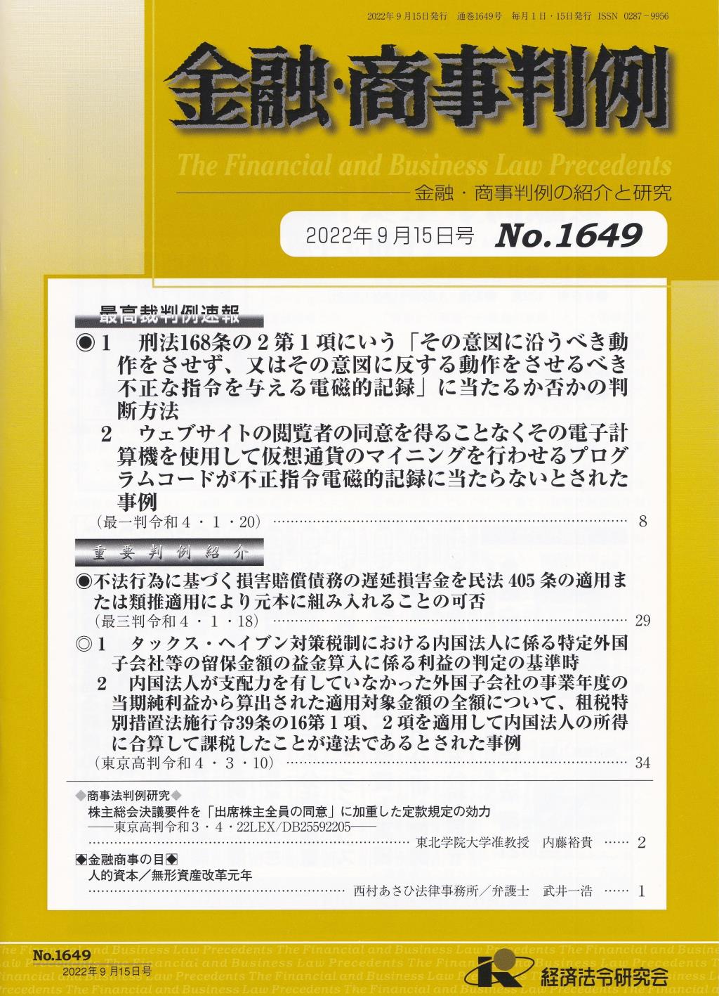 金融・商事判例　No.1649 2022年9月15日号