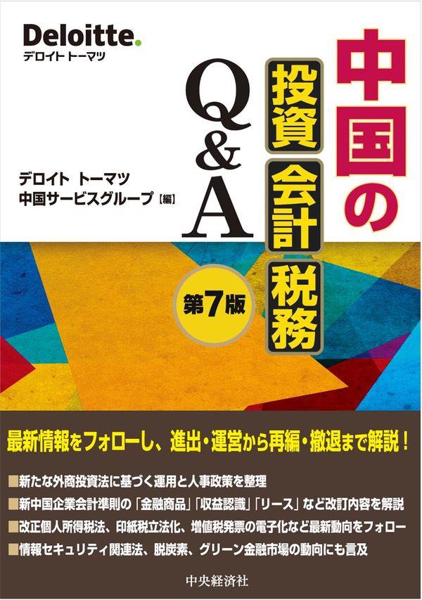 中国の投資・会計・税務Q＆A〔第7版〕