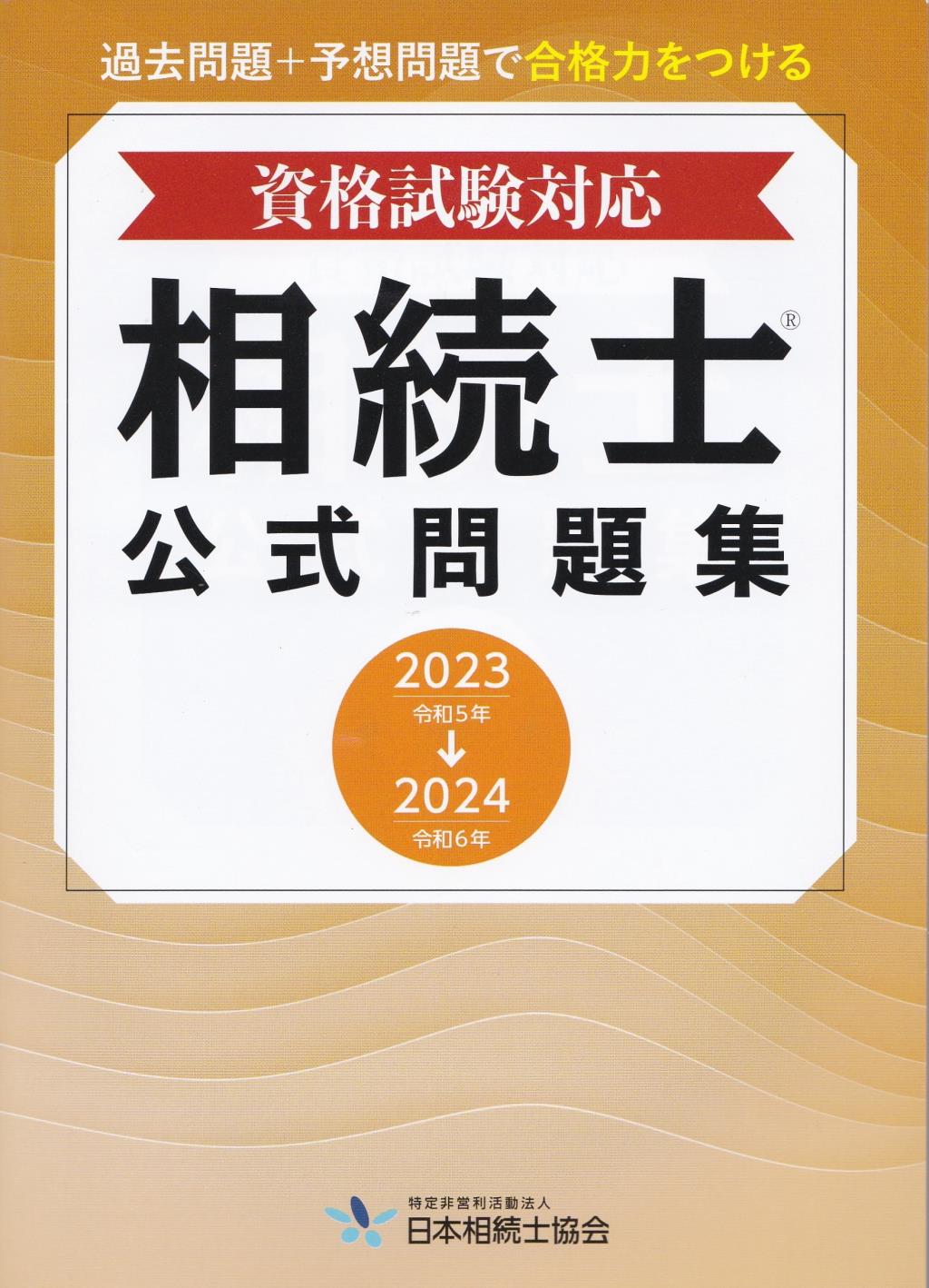 相続士公式問題集　2023ー2024年版【資格試験対応】