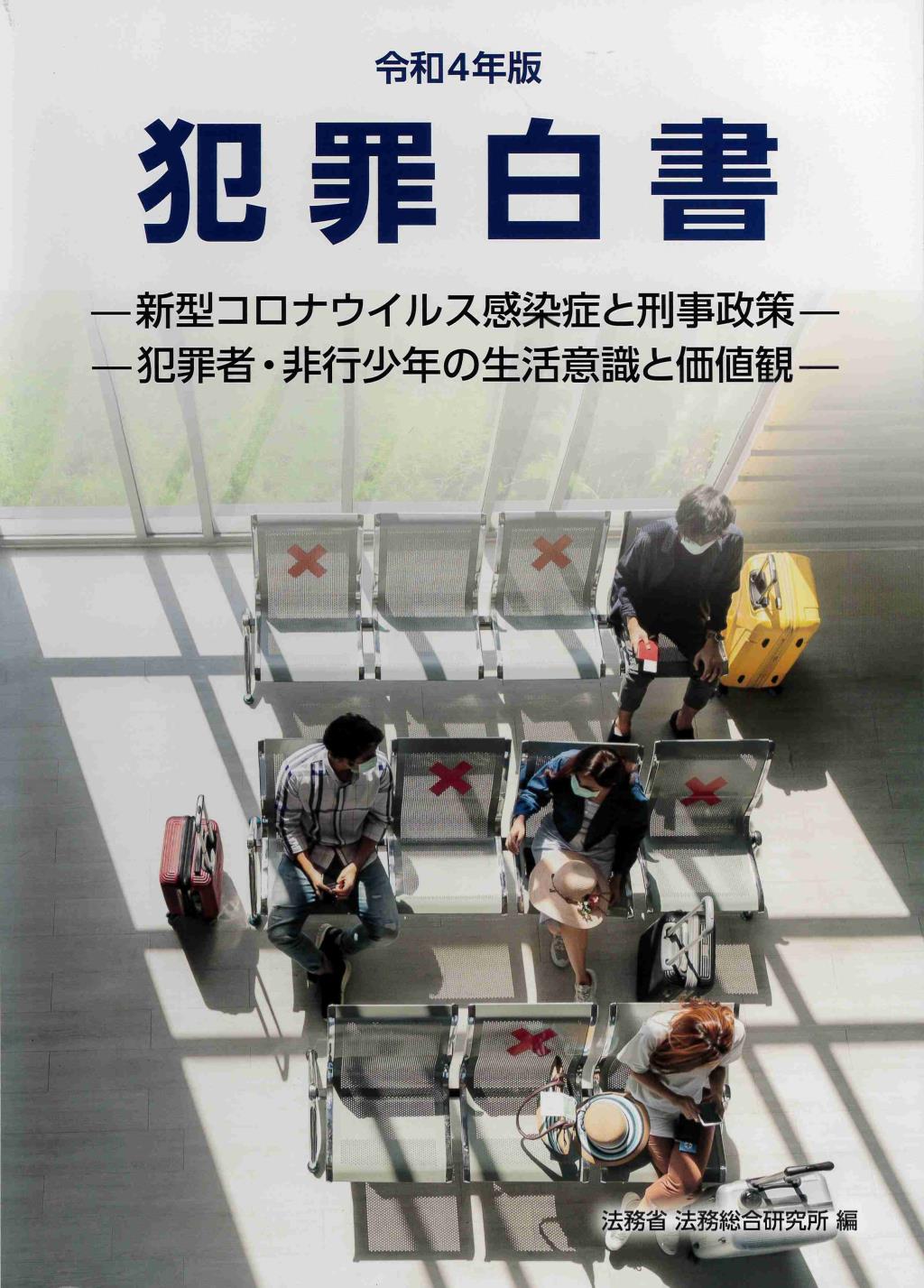 犯罪白書 令和4年版 / 法務図書WEB