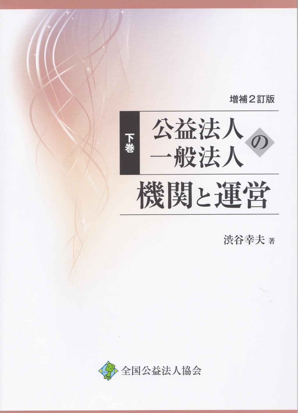 増補2訂版　公益法人・一般法人の機関と運営 　下巻