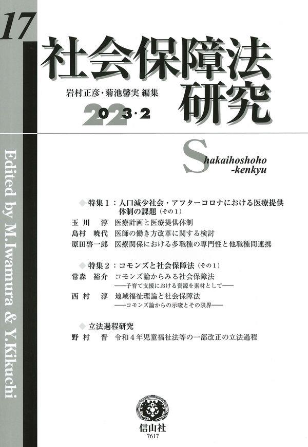 社会保障法研究　第17号（2023・2）