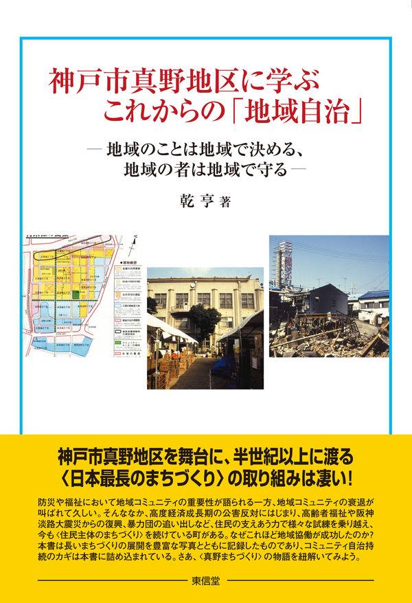 神戸市真野地区に学ぶこれからの「地域自治」