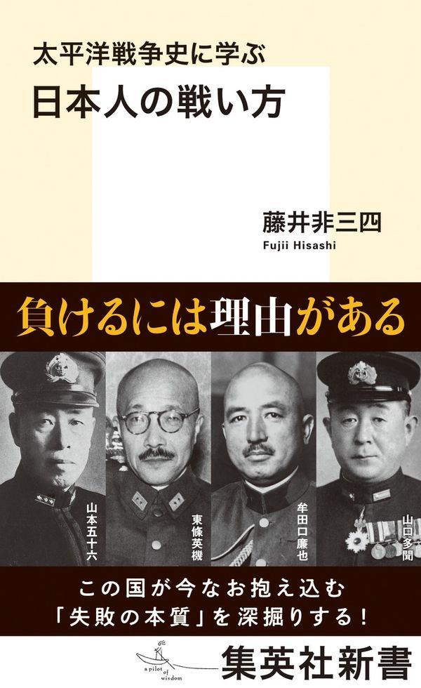 太平洋戦争史に学ぶ日本人の戦い方
