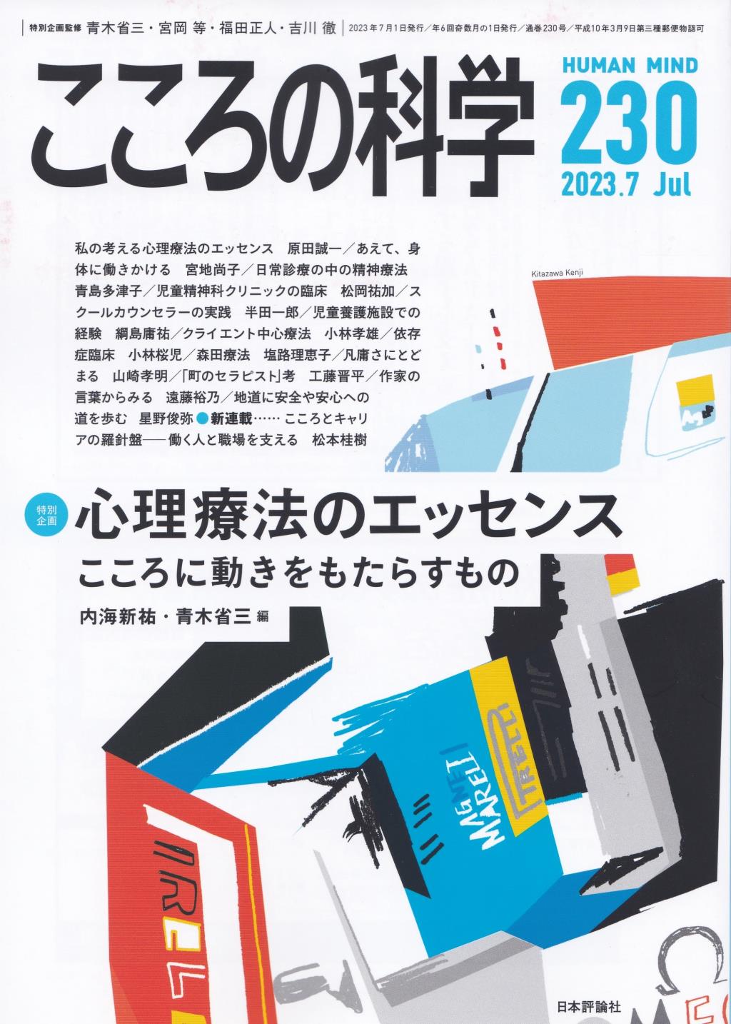 こころの科学 230号 July.2023