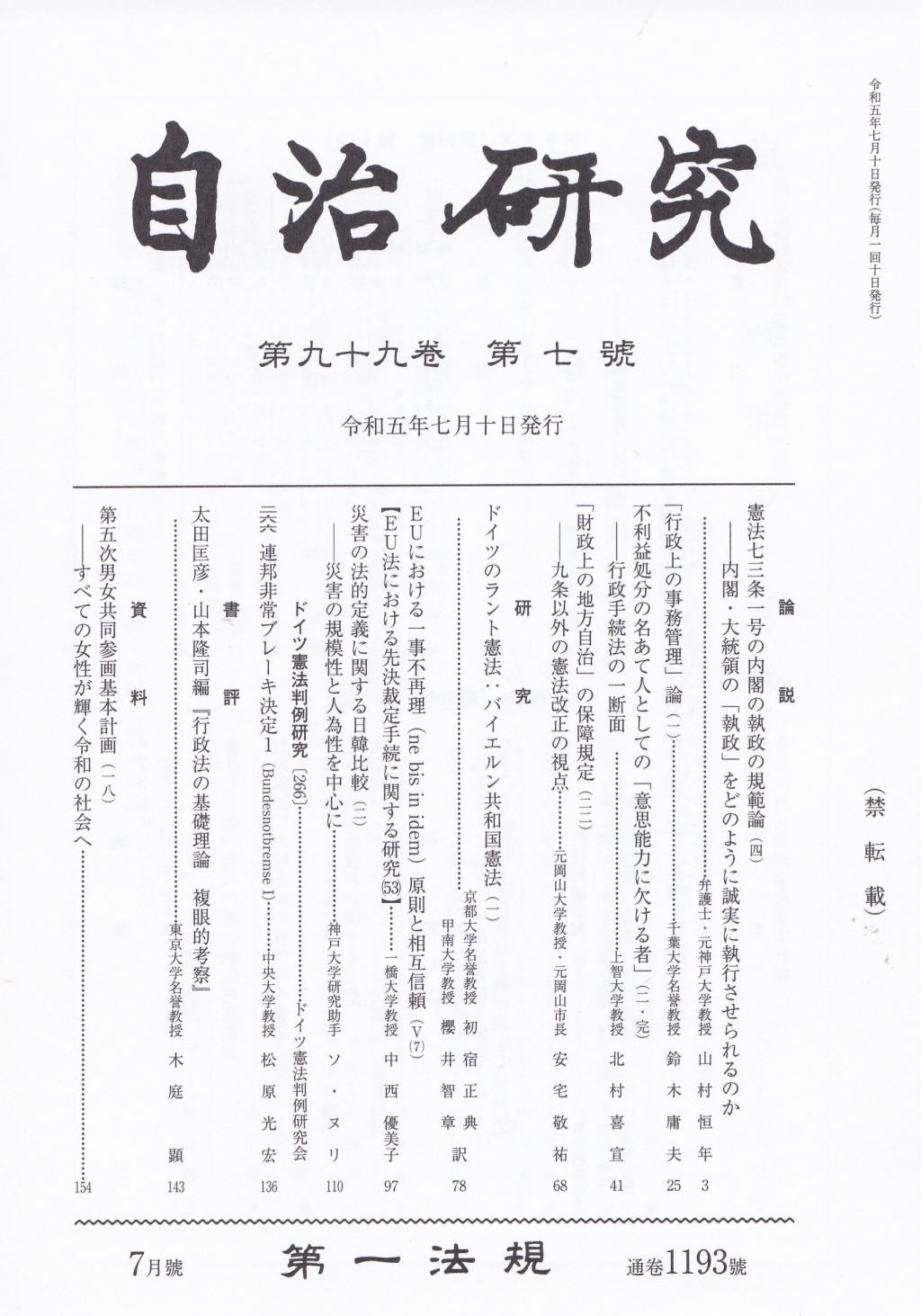 自治研究　第99巻 第7号 通巻1193号 令和5年7月号