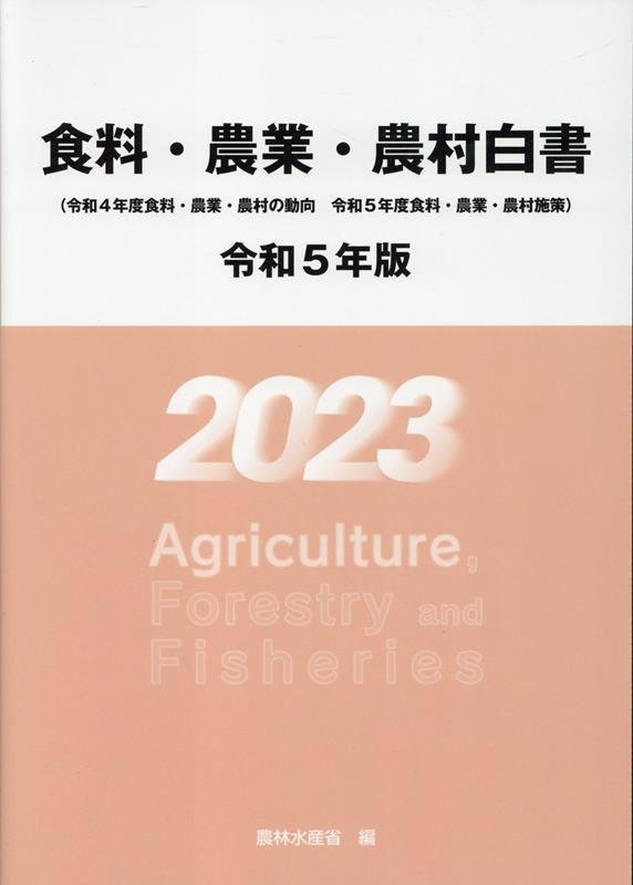 食料・農業・農村白書　令和5年版