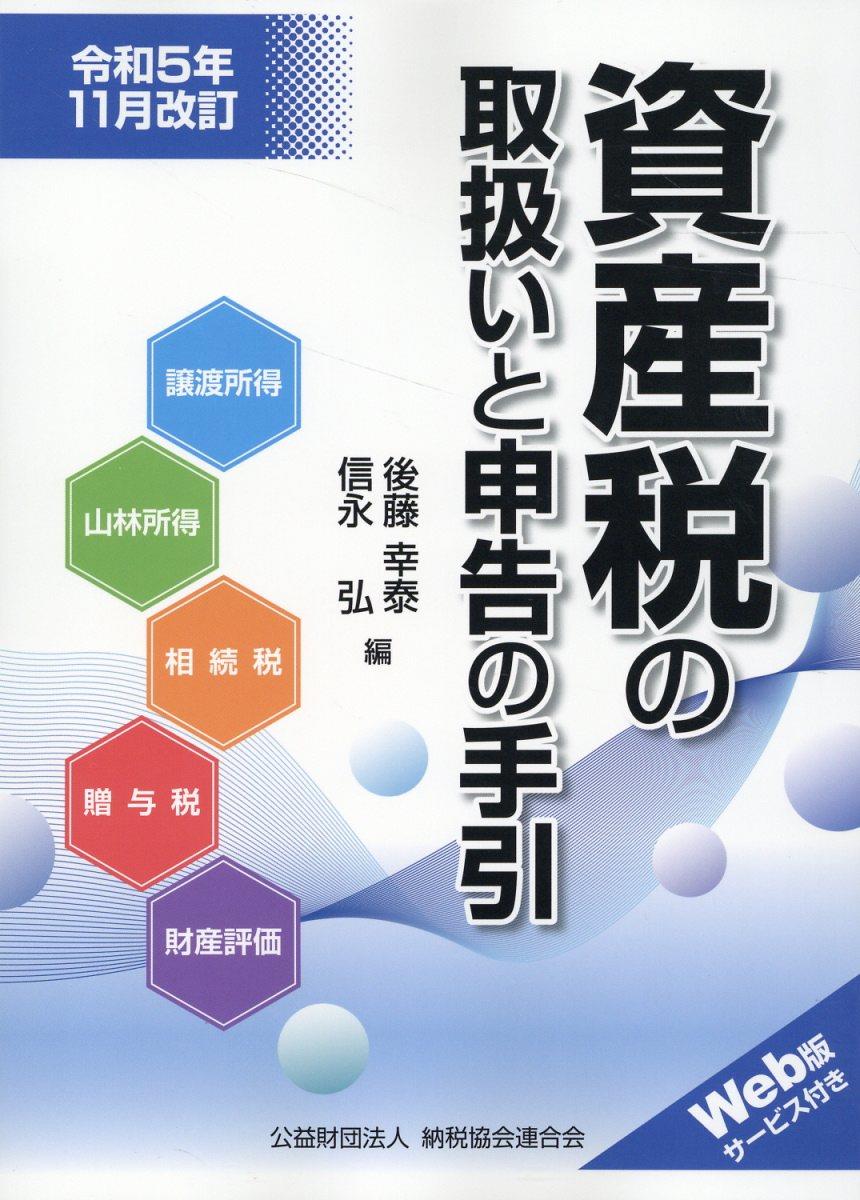 令和5年11月改訂　資産税の取扱いと申告の手引