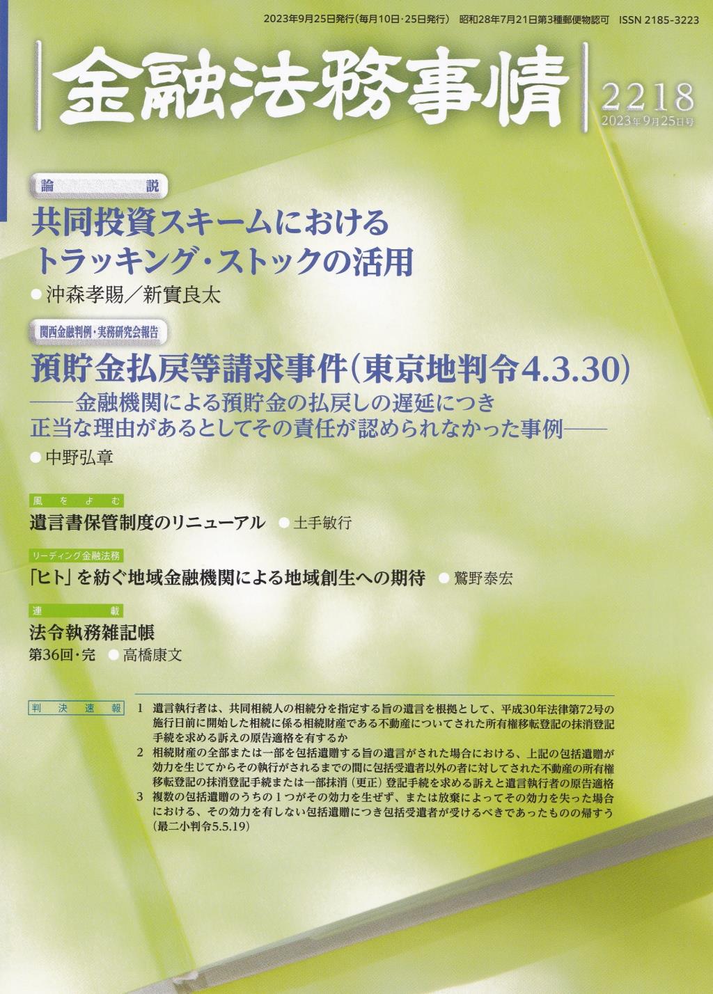 金融法務事情 No.2218 2023年9月25日号