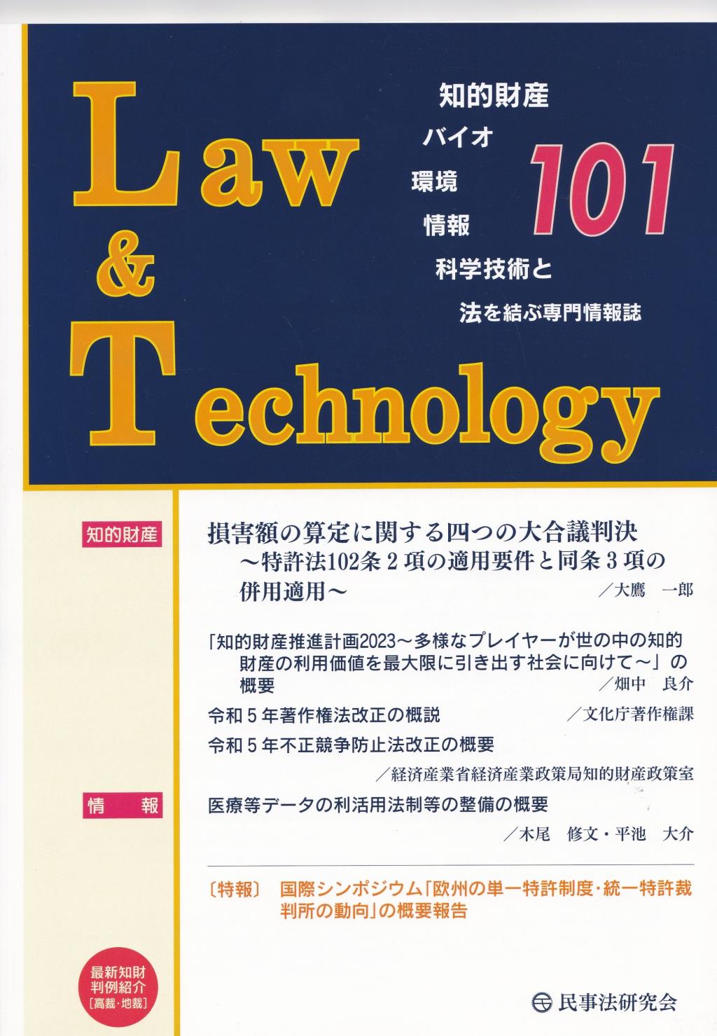 Law&Technology No.101（2023/10）