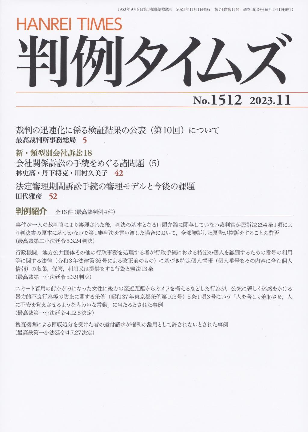 判例タイムズ No.1512　2023年11月号