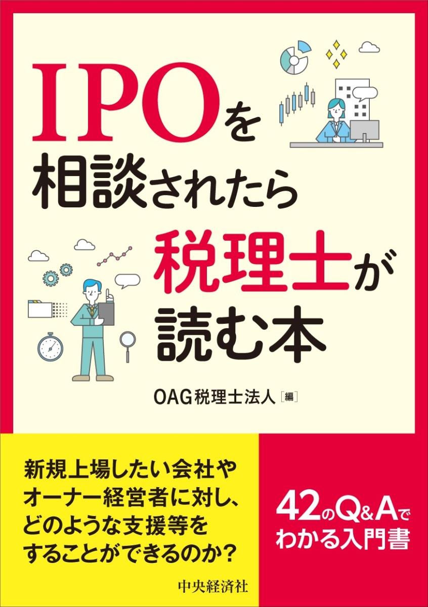 IPOを相談されてら税理士が読む本