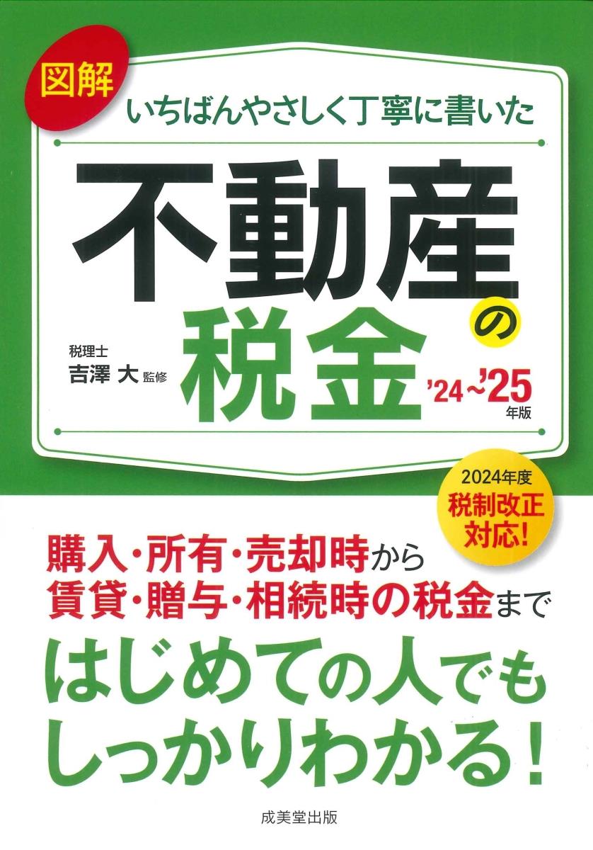 図解いちばんやさしく丁寧に書いた不動産の税金　’24～’25年版