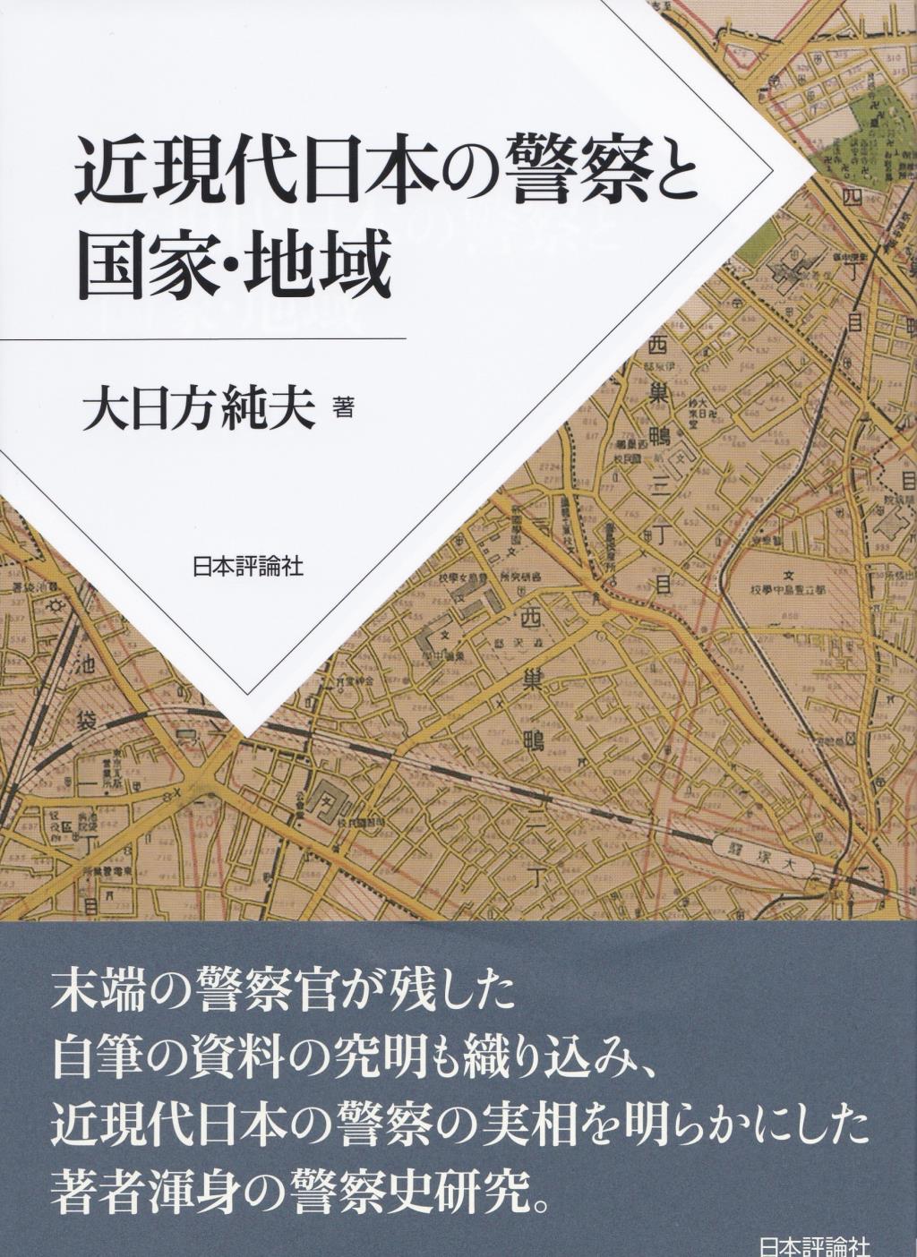 近現代日本の警察と国家・地域