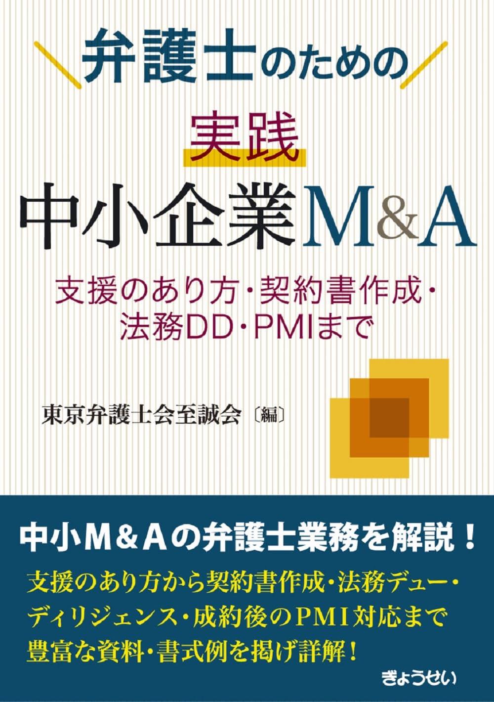 弁護士のための　実践　中小企業M＆A