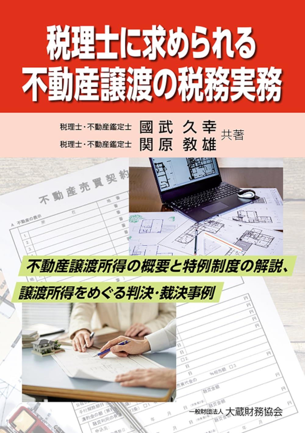 税理士に求められる不動産譲渡の税務実務