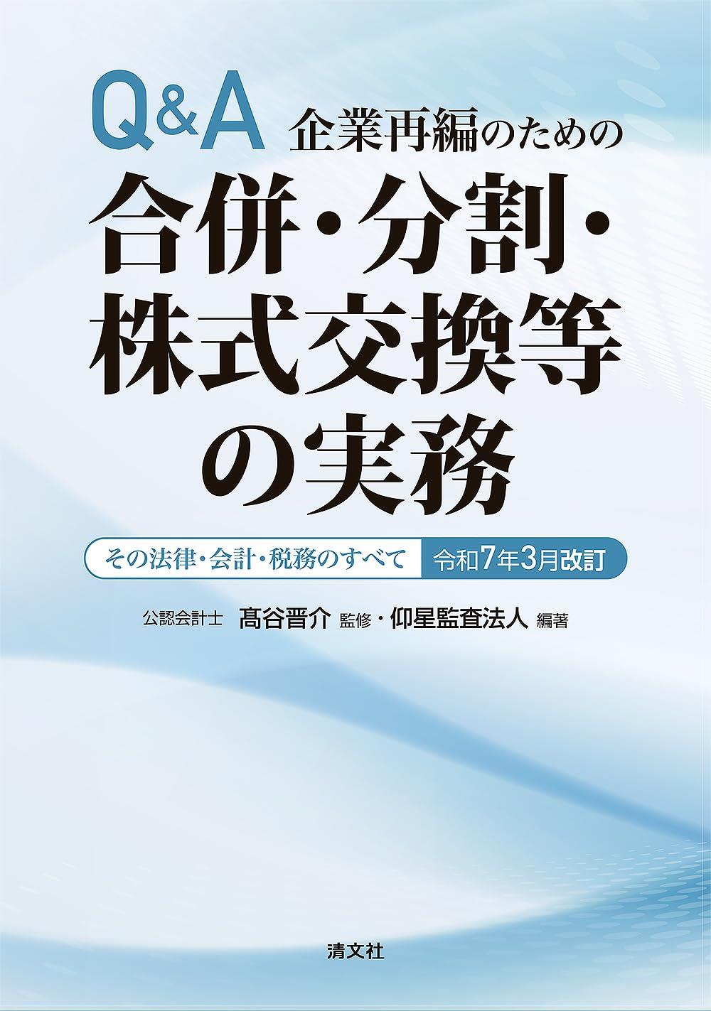 令和7年3月改訂　Q＆A企業再編のための合併・分割・株式交換等の実務