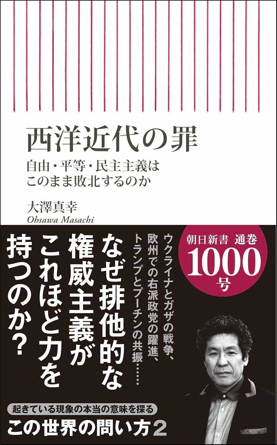 西洋近代の罪