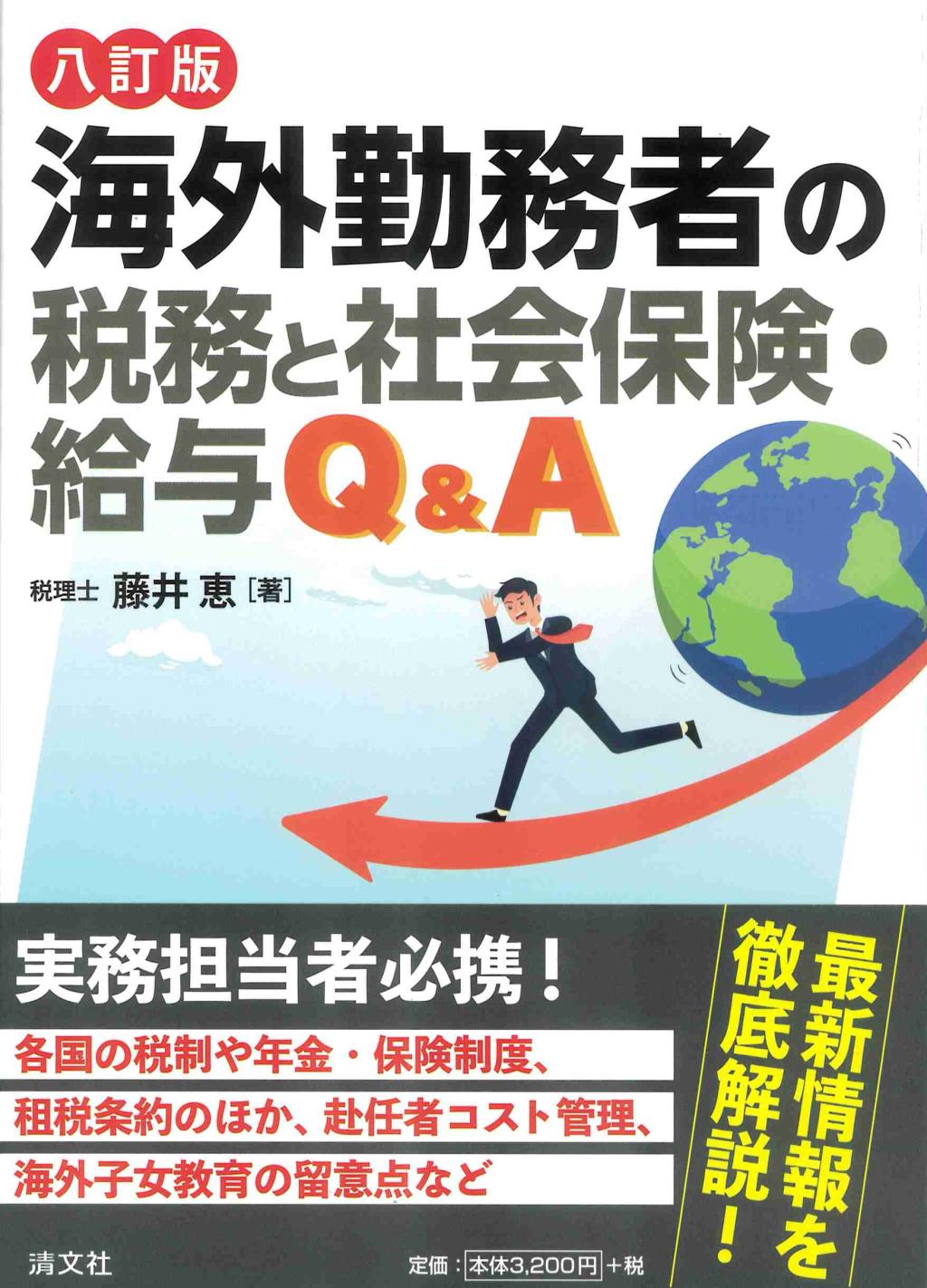 八訂版　海外勤務者の税務と社会保険・給与Q&A