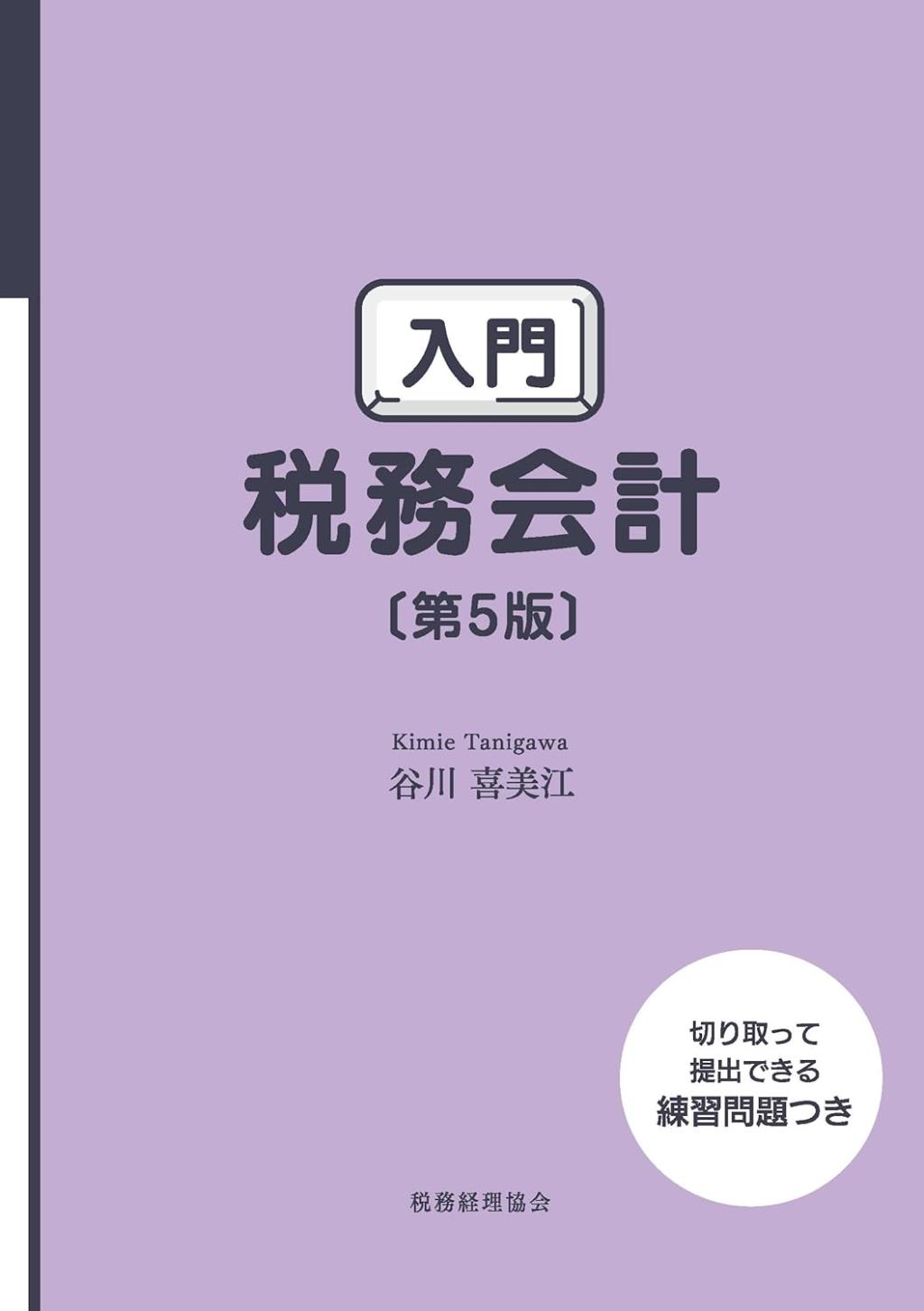 入門　税務会計〔第5版〕