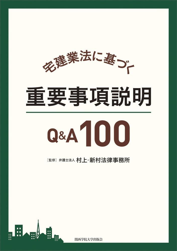 宅建業法に基づく重要事項説明Q＆A100