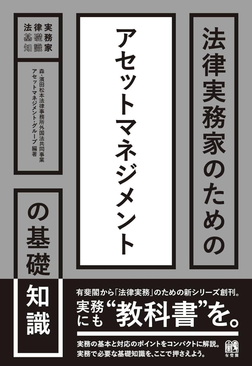法律実務家のためのアセットマネジメントの基礎知識