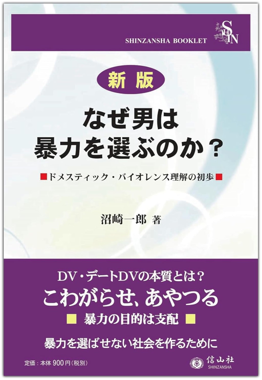 新版　なぜ男は暴力を選ぶのか？