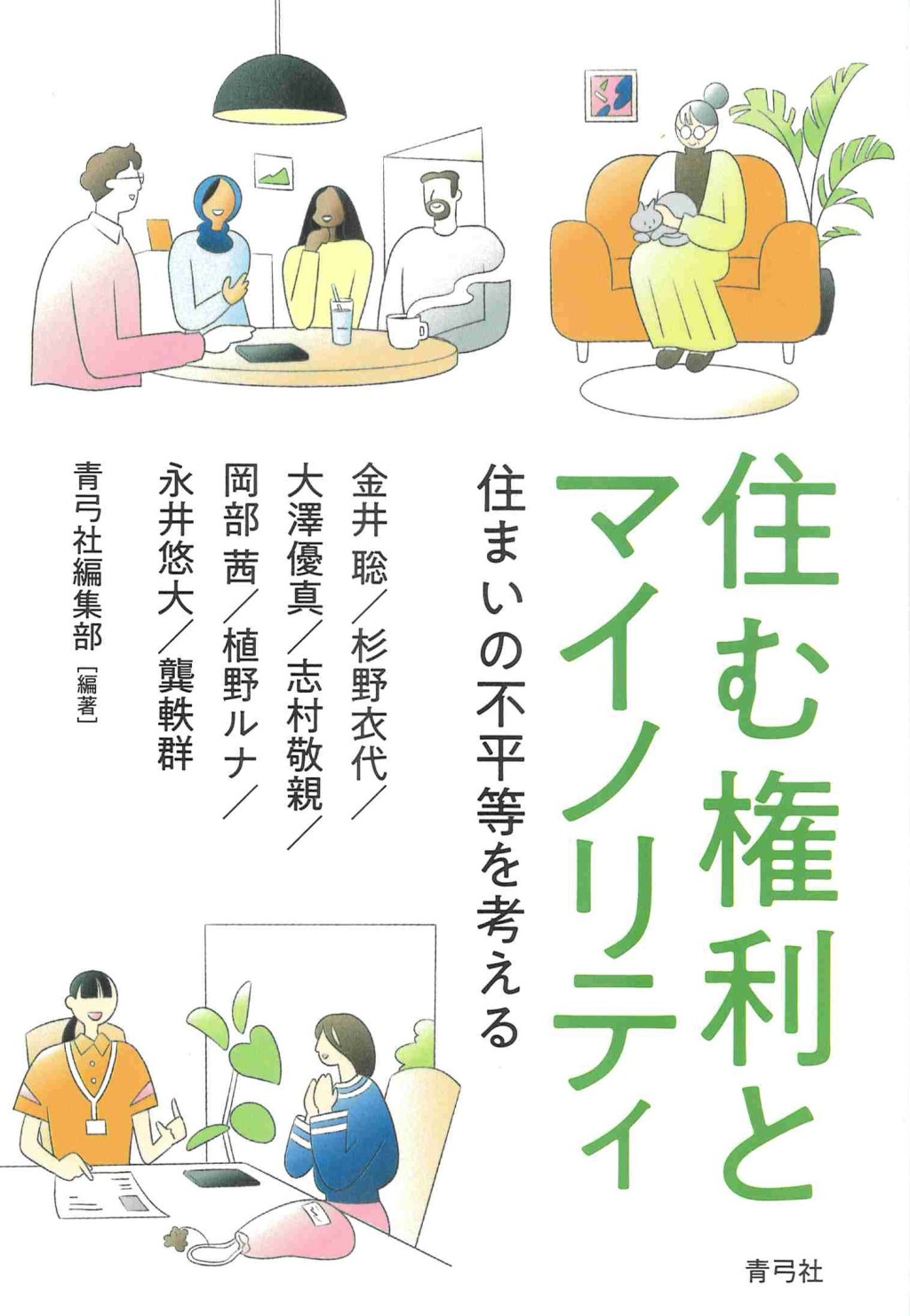 住む権利とマイノリティ