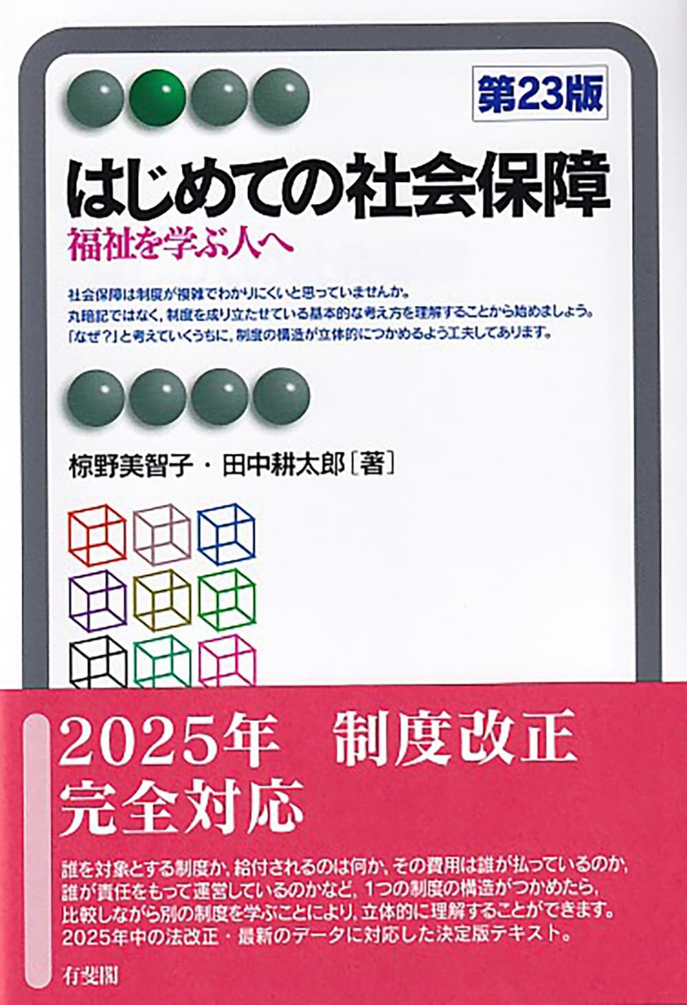 はじめての社会保障〔第23版〕