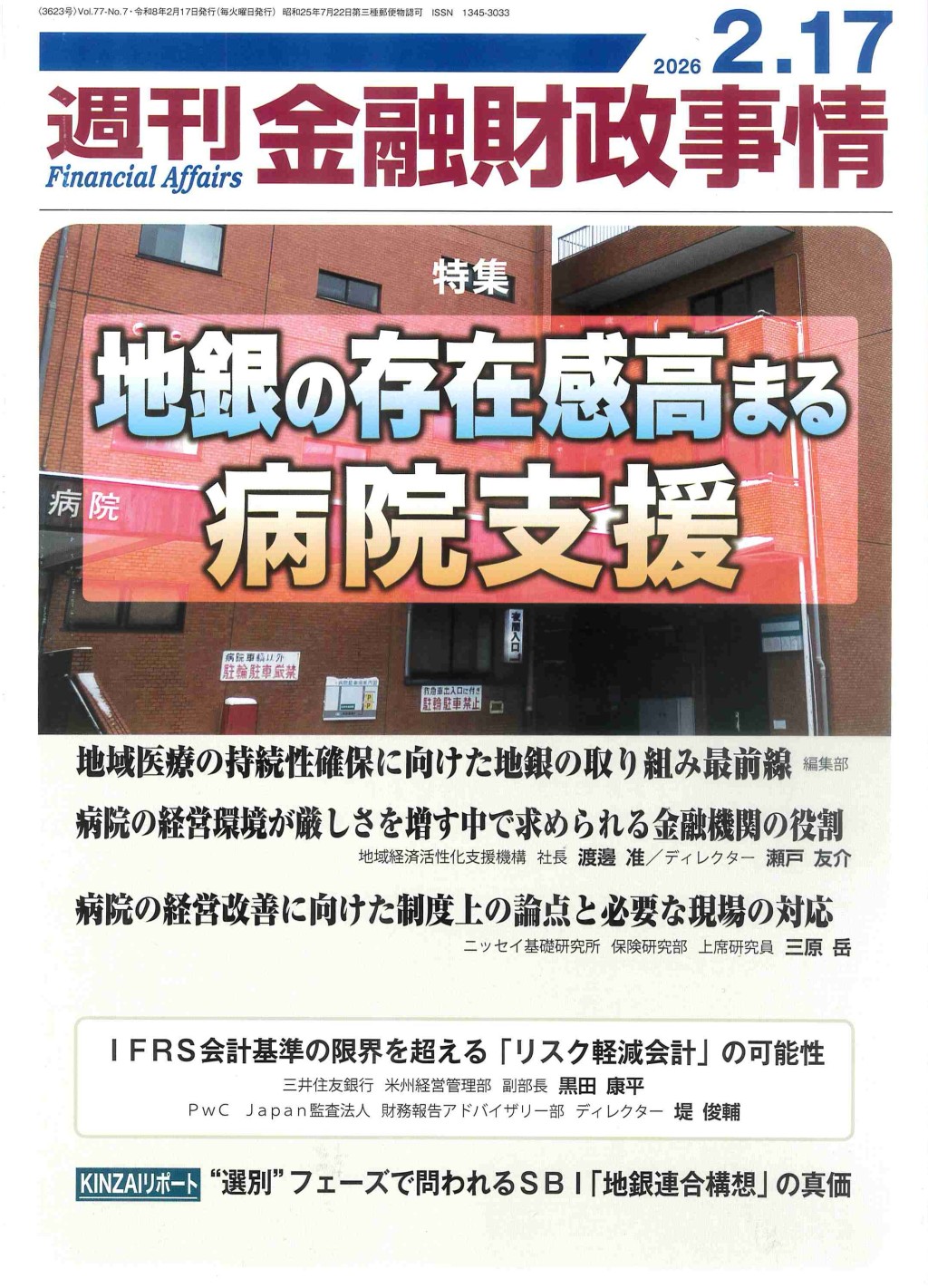 週刊金融財政事情 2026年2月17日号